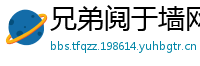 兄弟阋于墙网